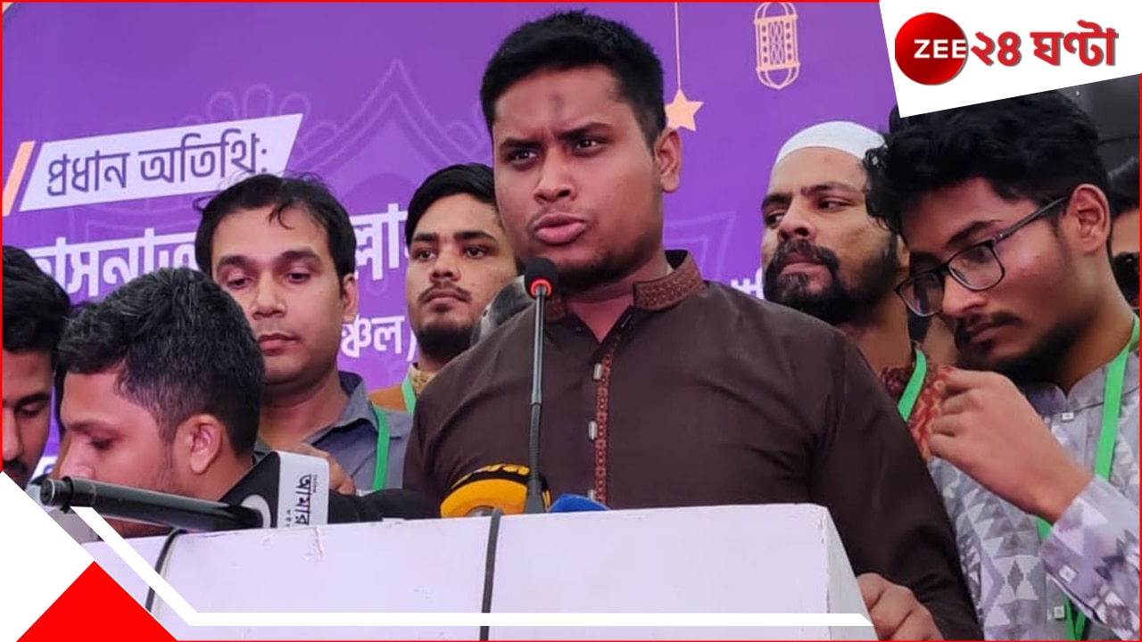 Bangladesh: 'আওয়ামী লীগের পুনর্বাসন চাওয়ার পরিণতি গণভবনের মতো হবে'! হুঙ্কার হাসনাত আব্দুল্লাহর Bangladesh: 'আওয়ামী লীগের পুনর্বাসন চাওয়ার পরিণতি গণভবনের মতো হবে'! হুঙ্কার হাসনাত আব্দুল্লাহর