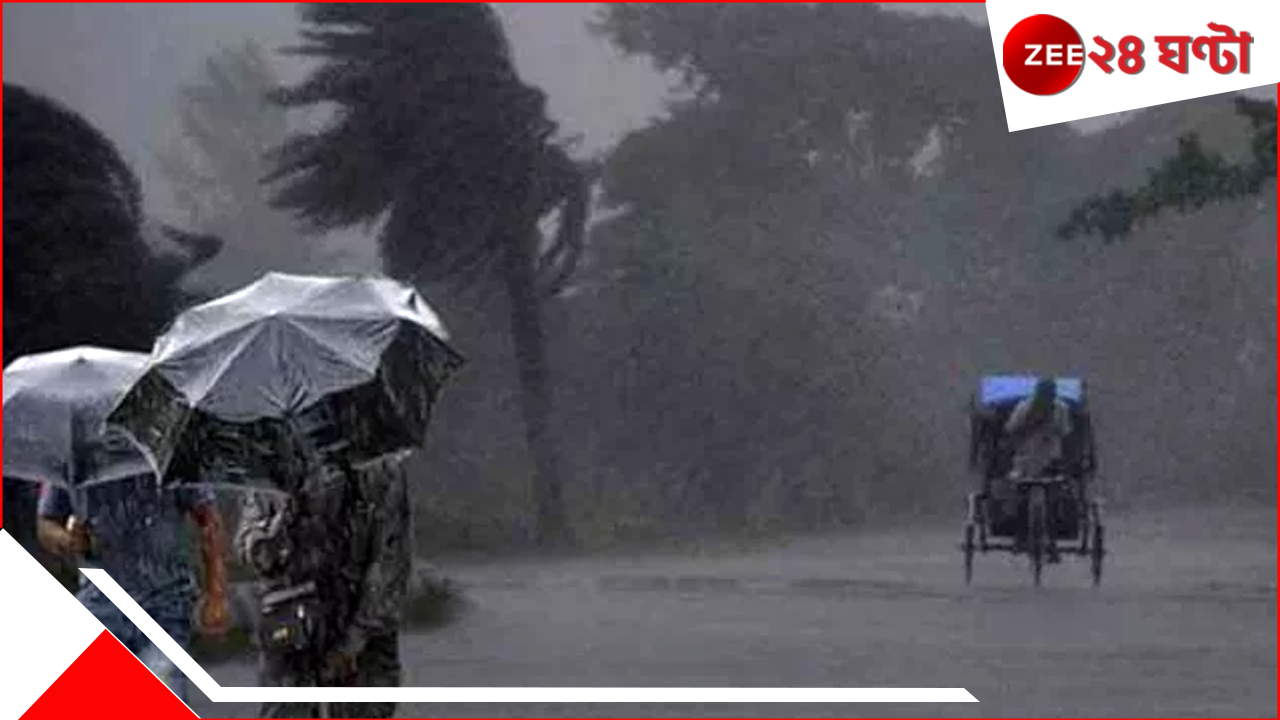 West Bengal Weather Update: ভয়ংকর দুর্যোগ টানা কয়েকদিন, জেলায় জেলায় ৫০ কিমি বেগে ঝড়, শিলাবৃষ্টিতে তোলপাড় হবে রাজ্য West Bengal Weather Update: ভয়ংকর দুর্যোগ টানা কয়েকদিন, জেলায় জেলায় ৫০ কিমি বেগে ঝড়, শিলাবৃষ্টিতে তোলপাড় হবে রাজ্য