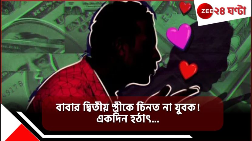 Man Romancing With Step-Mother: অনলাইন রোম্যান্স! ৭ মাস ধরে সত্ মায়ের সঙ্গেই প্রেম, জানতে পেরেই যুবক গলায়... Man Romancing With Step-Mother: অনলাইন রোম্যান্স! ৭ মাস ধরে সত্ মায়ের সঙ্গেই প্রেম, জানতে পেরেই যুবক গলায়...