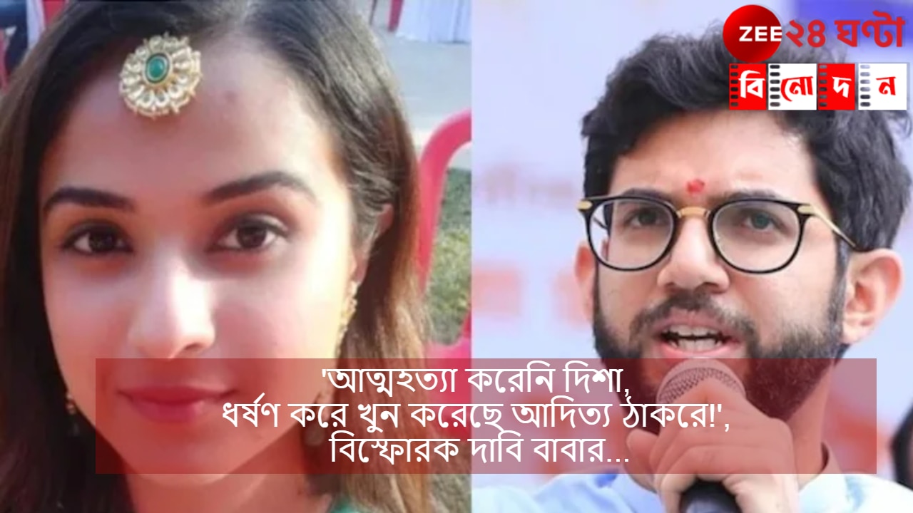 Disha Salian Death Case | Aaditya Thackeray : ‘আত্মহত্যা করেনি দিশা, ধর্ষণ করে খুন করেছে আদিত্য ঠাকরে!’, বিস্ফোরক দাবি বাবার…