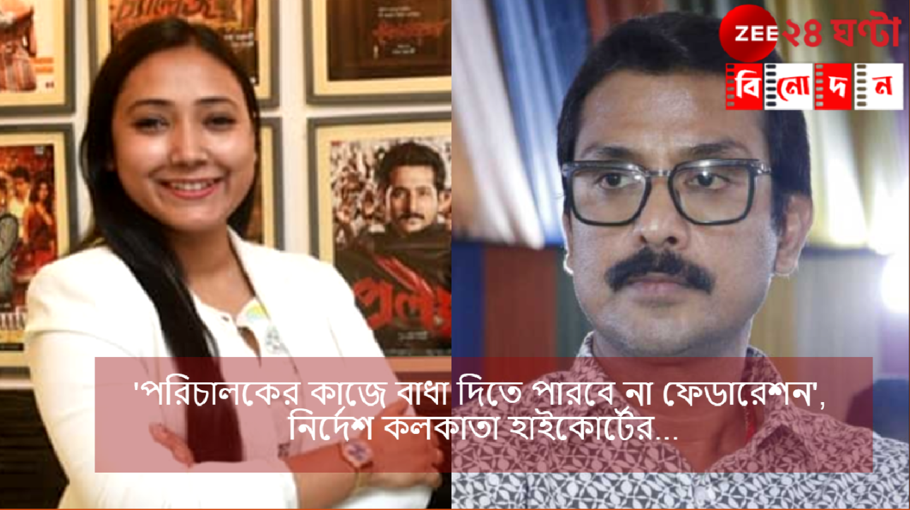 Federation vs Bidula Bhattacharya: 'পরিচালকের কাজে বাধা দিতে পারবে না ফেডারেশন', নির্দেশ কলকাতা হাইকোর্টের... Federation vs Bidula Bhattacharya: 'পরিচালকের কাজে বাধা দিতে পারবে না ফেডারেশন', নির্দেশ কলকাতা হাইকোর্টের...