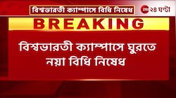 Visva Bharati New Rules | বিশ্বভারতী ক্যাম্পাসে ঘুরতে নয়া বিধি নিষেধ! ২ সপ্তাহ আগে করতে হবে ইমেল | Zee 24 Ghanta 