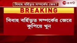 North 24 Pargana Incident | বিবাহ বহির্ভূত সম্পর্কের জেরে স্ত্রীকে খু ন করে আত্মহননের চেষ্টা স্বামীর | Zee 24 Ghanta 