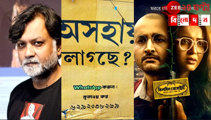 Killbill Society Controversy: আপনি কি অসহায়? হোয়াটসঅ্যাপ করুন! ছবি-বিপণনের কৌশলে 'অবসাদ'-বিতর্ক, সৃজিত বললেন... Killbill Society Controversy: আপনি কি অসহায়? হোয়াটসঅ্যাপ করুন! ছবি-বিপণনের কৌশলে 'অবসাদ'-বিতর্ক, সৃজিত বললেন...