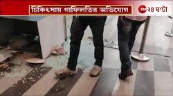 Fulbari Nursing Home Incident | চিকিৎসার গাফিলতিতে নার্সিংহোম ভাঙচুর | Zee 24 Ghanta