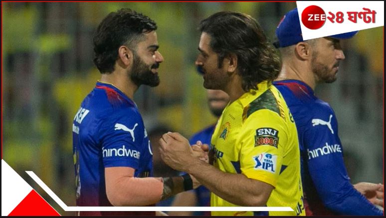 IPL 2025 | CSK vs RCB Head to Head Records: চিপকে আজ মহাসংগ্রাম! মুখোমুখি ধোনি বনাম কোহলি দ্বৈরথে এগিয়ে কারা? IPL 2025 | CSK vs RCB Head to Head Records: চিপকে আজ মহাসংগ্রাম! মুখোমুখি ধোনি বনাম কোহলি দ্বৈরথে এগিয়ে কারা?