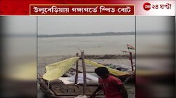 Uluberia Boat Incident | বানের জলে ডুবল স্পিড বোট! তলিয়ে গেল ৪ জন | Zee 24 Ghanta