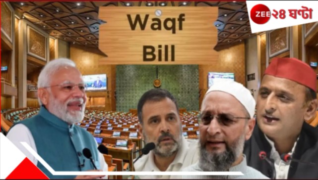 Waqf Bill: আজ লোকসভায় ওয়াকফ বিল পেশ, পাস করাতে কী স্ট্র্যাটেজি মোদীর? বিরোধীদের কৌশল... Waqf Bill: আজ লোকসভায় ওয়াকফ বিল পেশ, পাস করাতে কী স্ট্র্যাটেজি মোদীর? বিরোধীদের কৌশল...