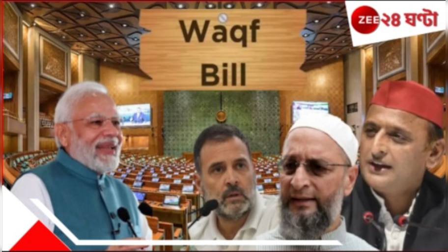 Waqf Bill: আজ লোকসভায় ওয়াকফ বিল পেশ, পাস করাতে কী স্ট্র্যাটেজি মোদীর? বিরোধীদের কৌশল...