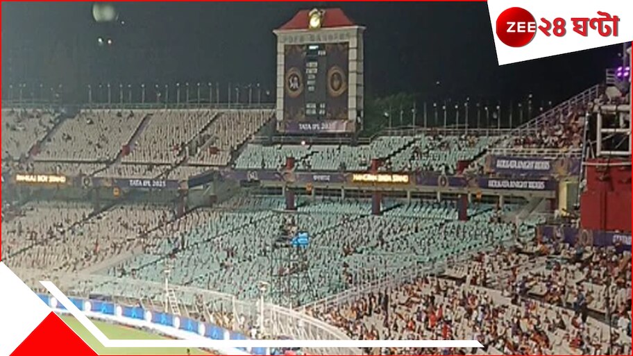 Eden Gardens: কেকেআর ম্যাচে ভরল না মাঠ! অর্ধেক ভর্তি ইডেনের ছবি ভাইরাল! টিকিটের দামই কি কারণ?