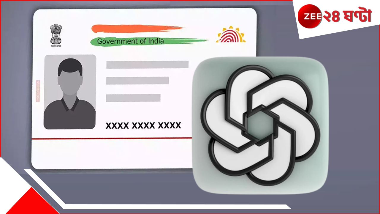 Aadhaar Card: আপনি গিবলিতে মজে? ওদিকে চ্যাটজিপিটি বানাচ্ছে আপনার আধার! ভয়ংকর খবরে তোলপাড় দেশ... Aadhaar Card: আপনি গিবলিতে মজে? ওদিকে চ্যাটজিপিটি বানাচ্ছে আপনার আধার! ভয়ংকর খবরে তোলপাড় দেশ...
