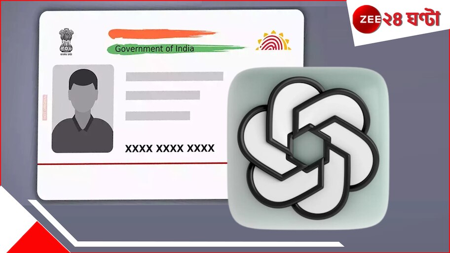 Aadhaar Card: আপনি গিবলিতে মজে? ওদিকে চ্যাটজিপিটি বানাচ্ছে আপনার আধার! ভয়ংকর খবরে তোলপাড় দেশ...