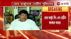 Arjun Singh | ফের অর্জুন সিং-কে আইনি নোটিশ! থানায় হাজিরার নির্দেশ | Zee 24 Ghanta