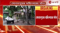 Sonarpur Incident | সোনারপুরে স্ত্রীকে খু*ন করে থানায় আত্মসমর্পণ স্বামীর! | Zee 24 Ghanta