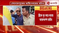 Sonarpur Incident | সন্দেহর বশবর্তী হয়ে স্ত্রীকে খুন করে সোনারপুর থানায় আত্মসমর্পণ স্বামীর! | Zee 24 Ghanta 