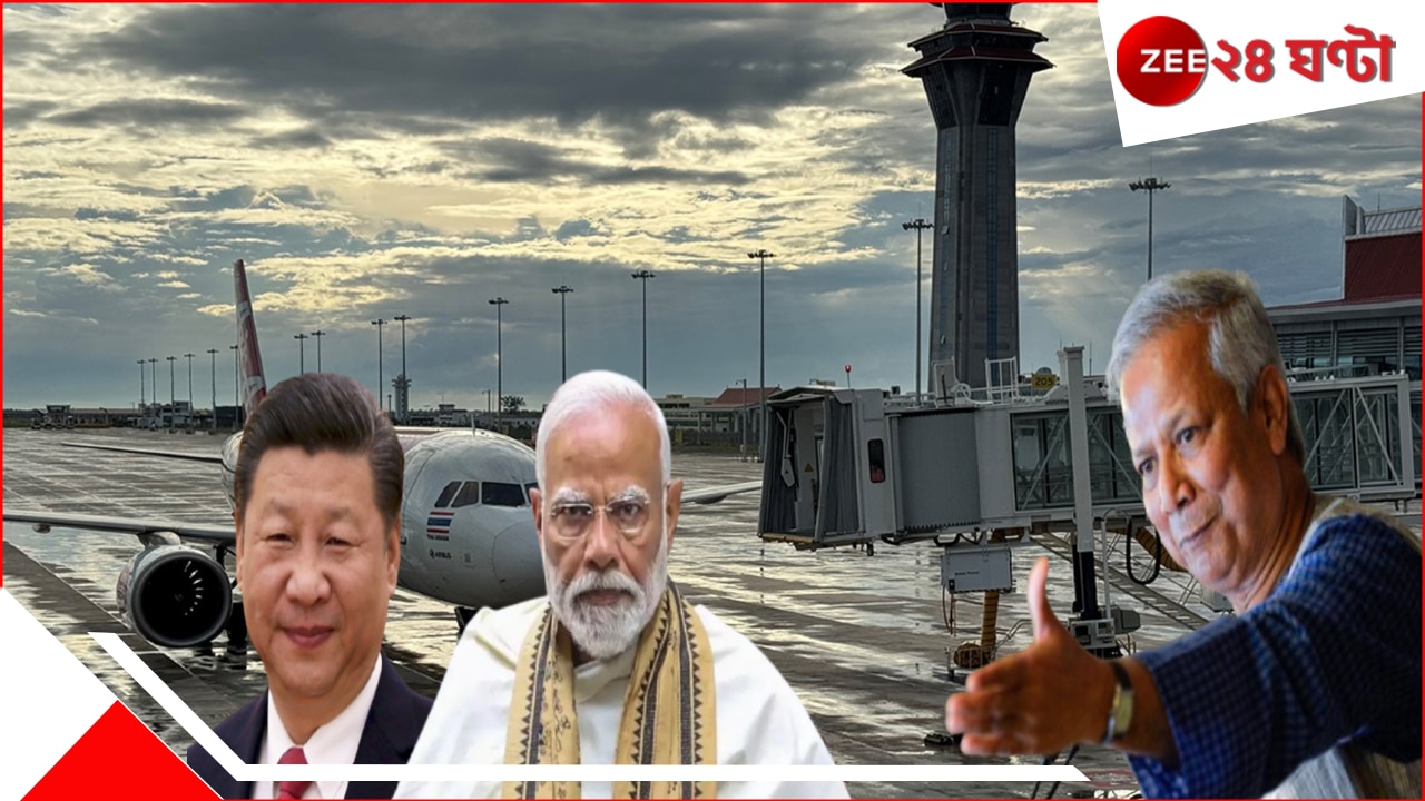 Chinese Airfield In Bangladesh?: চিনা বিমানঘাঁটি ভারতের ঘাড়ের কাছে? জিনপিংকে ডেকে এনে মোদীর সঙ্গে শত্রুতায় লিপ্ত করাচ্ছেন ইউনূস? বাংলাদেশ কি… Chinese Airfield In Bangladesh?: চিনা বিমানঘাঁটি ভারতের ঘাড়ের কাছে? জিনপিংকে ডেকে এনে মোদীর সঙ্গে শত্রুতায় লিপ্ত করাচ্ছেন ইউনূস? বাংলাদেশ কি…