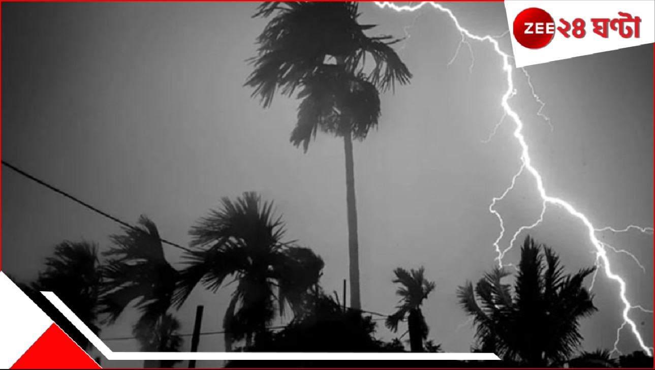 আর কিছু ঘণ্টা! কলকাতা-সহ ৯ জেলায় ধেয়ে আসছে কালবৈশাখী, সঙ্গে বজ্রবিদ্যুৎসহ তুমুল বৃষ্টি…