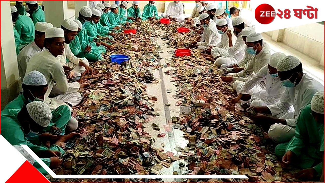 Money in Mosque: মসজিদের দানবাক্স খুলতেই মিলল কোটি কোটি টাকা-অলঙ্কার…