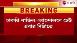 SSC Protest at JantarMantar | আন্দোলনের ঢেউ এবার দিল্লিতে, যন্তরমন্তরে চাকরিহারারা | Zee 24 Ghanta