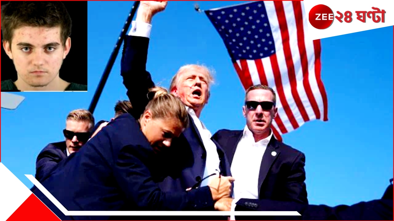 Donald Trump Assassination plan: ট্রাম্প-হত্যার খরচ তুলতে বাবা-মাকে খুন হিটলারের ভক্ত সতেরোর কিশোরের... Donald Trump Assassination plan: ট্রাম্প-হত্যার খরচ তুলতে বাবা-মাকে খুন হিটলারের ভক্ত সতেরোর কিশোরের...