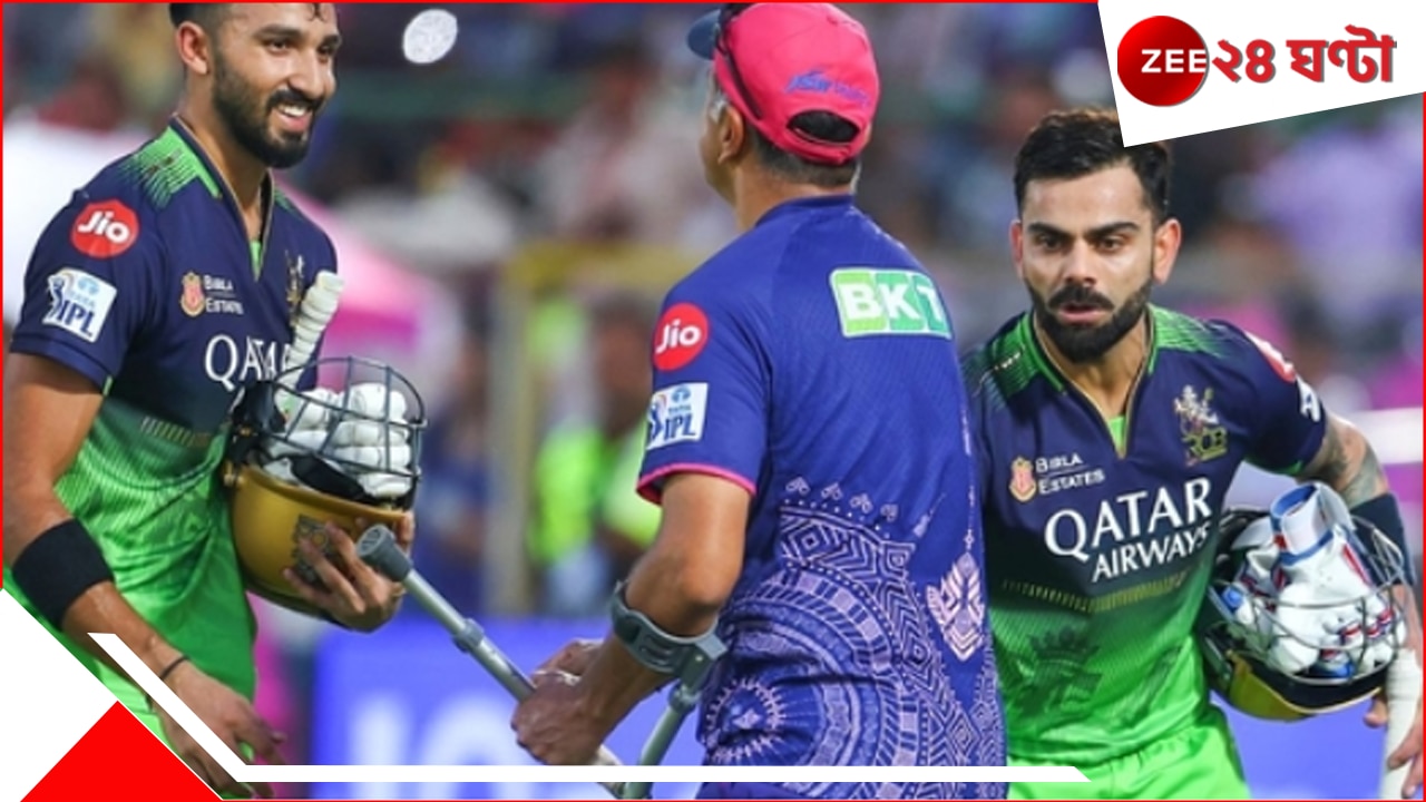 WATCH | Virat Kohli-Rahul Dravid: 'বিরাট' অনুরোধ ফিরিয়ে ক্রাচের ভরেই হাঁটলেন 'দ্য ওয়াল'! একটাই হৃদয়, কতবার জিতবেন? WATCH | Virat Kohli-Rahul Dravid: 'বিরাট' অনুরোধ ফিরিয়ে ক্রাচের ভরেই হাঁটলেন 'দ্য ওয়াল'! একটাই হৃদয়, কতবার জিতবেন?