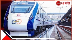বড় খবর! ভাড়া কমছে বন্দে ভারতের... 