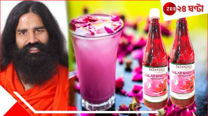 Patanjali's Rose Sharbat: পতঞ্জলির গোলাপ শরবত লাভের জন্য নয়, সেবার জন্য তৈরি... Patanjali's Rose Sharbat: পতঞ্জলির গোলাপ শরবত লাভের জন্য নয়, সেবার জন্য তৈরি...