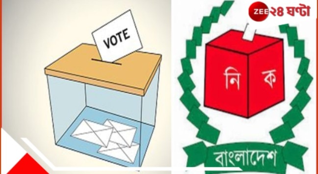 Bangladesh: বাংলাদেশের জাতীয় নির্বাচন নিয়ে রাজনৈতিক দলগুলোর মতানৈক্য! Bangladesh: বাংলাদেশের জাতীয় নির্বাচন নিয়ে রাজনৈতিক দলগুলোর মতানৈক্য!