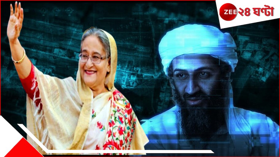 Latest Update on Sheikh Hasina: 'শেখ হাসিনা সম্পর্কে আসলে ওসামা বিন লাদেনের মাসতুতো বোন!'