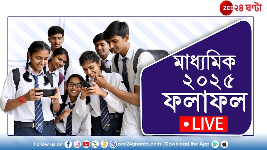 West Bengal Board 10th Result 2025: ৬৯৬ পেয়ে মাধ্যমিকে প্রথম রায়গঞ্জের অদৃত, মেয়েদের মধ্যে প্রথম ঈশানী!