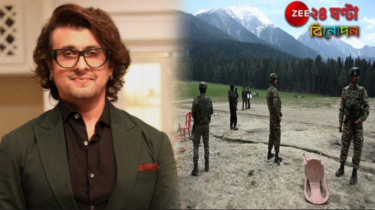 Sonu Nigam Pahalgam Controversy: 'ঠিক এই কারণেই পহেলগাঁও-তে সন্ত্রাস হামলা হয়েছে...', মঞ্চে বিস্ফোরক সোনু! Sonu Nigam Pahalgam Controversy: 'ঠিক এই কারণেই পহেলগাঁও-তে সন্ত্রাস হামলা হয়েছে...', মঞ্চে বিস্ফোরক সোনু!