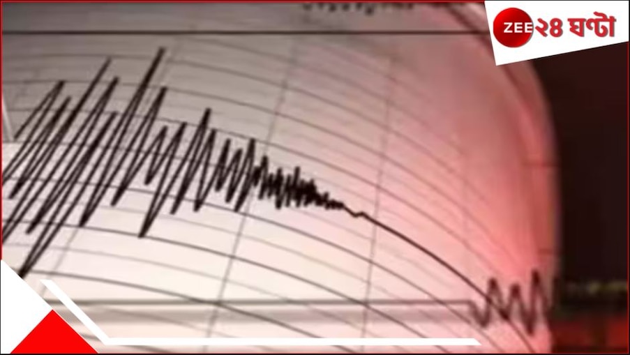 Pak Earthquake: প্রকৃতিও চোখ রাঙাচ্ছে! ফের ভুমিকম্পে কেঁপে উঠল পাকিস্তান...