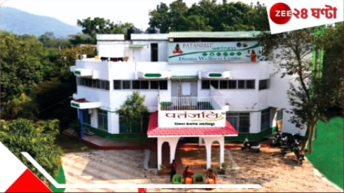 Patanjali Wellness: পতঞ্জলি ওয়েলনেস কীভাবে প্রাকৃতিগতভাবে দীর্ঘমেয়াদী রোগ থেকে মানুষকে মুক্তি দিয়েছে?