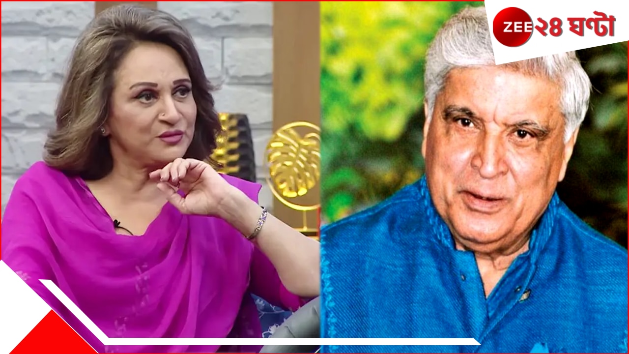 India Pakistan Tension: 'মরার সময় হল; চোখের চামড়া নেই!' জাভেদ আখতারকে কেন নিশানা করলেন পাক অভিনেত্রী India Pakistan Tension: 'মরার সময় হল; চোখের চামড়া নেই!' জাভেদ আখতারকে কেন নিশানা করলেন পাক অভিনেত্রী
