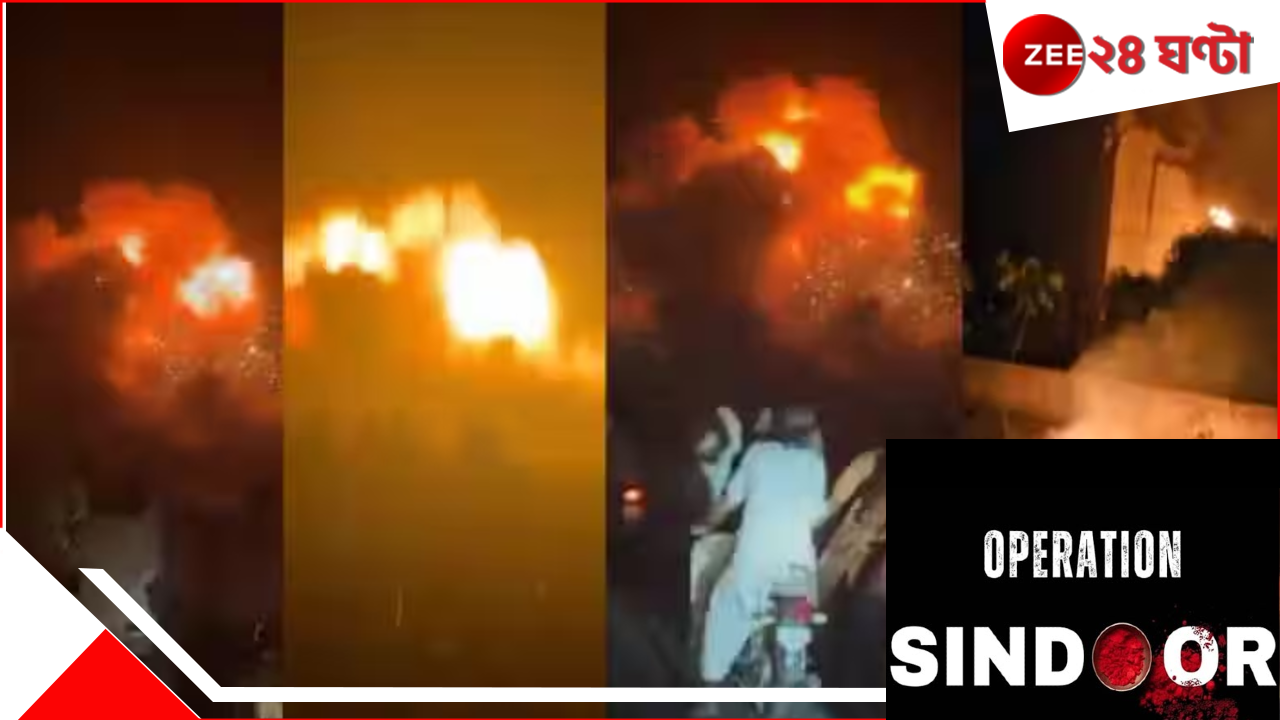 India Pakistan War: ভারতের বদলায় ধুলিসাত্ পাক অধিকৃত কাশ্মীরের ৯ জঙ্গিঘাঁটি, হাহাকার পাকিস্তানে, কোথায় কোথায় ক্ষেপণাস্ত্রের আঘাত... India Pakistan War: ভারতের বদলায় ধুলিসাত্ পাক অধিকৃত কাশ্মীরের ৯ জঙ্গিঘাঁটি, হাহাকার পাকিস্তানে, কোথায় কোথায় ক্ষেপণাস্ত্রের আঘাত...
