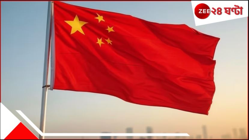 Operation Sindoor-China Reacts: ন্যায়ের অপারেশন সিঁদুর, অথচ পাকিস্তানের দিকে ঝোল টেনে ভারতেরই দোষ দেখছে চিন... Operation Sindoor-China Reacts: ন্যায়ের অপারেশন সিঁদুর, অথচ পাকিস্তানের দিকে ঝোল টেনে ভারতেরই দোষ দেখছে চিন...