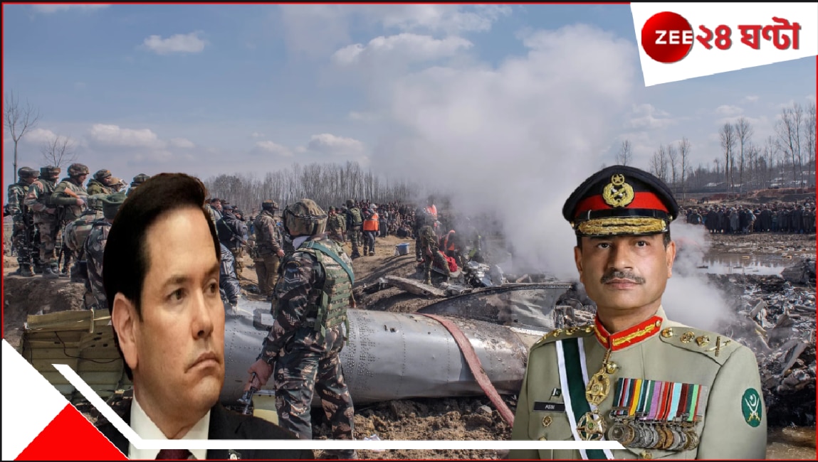 India Pakistan War: পাকিস্তানকে জোর ধমক মার্কিন যুক্তরাষ্ট্রের! পাক সেনাপ্রধানকে কড়া বার্তা আমেরিকার! 'উত্তেজনা কমান! এসব কী চলছে?' India Pakistan War: পাকিস্তানকে জোর ধমক মার্কিন যুক্তরাষ্ট্রের! পাক সেনাপ্রধানকে কড়া বার্তা আমেরিকার! 'উত্তেজনা কমান! এসব কী চলছে?'