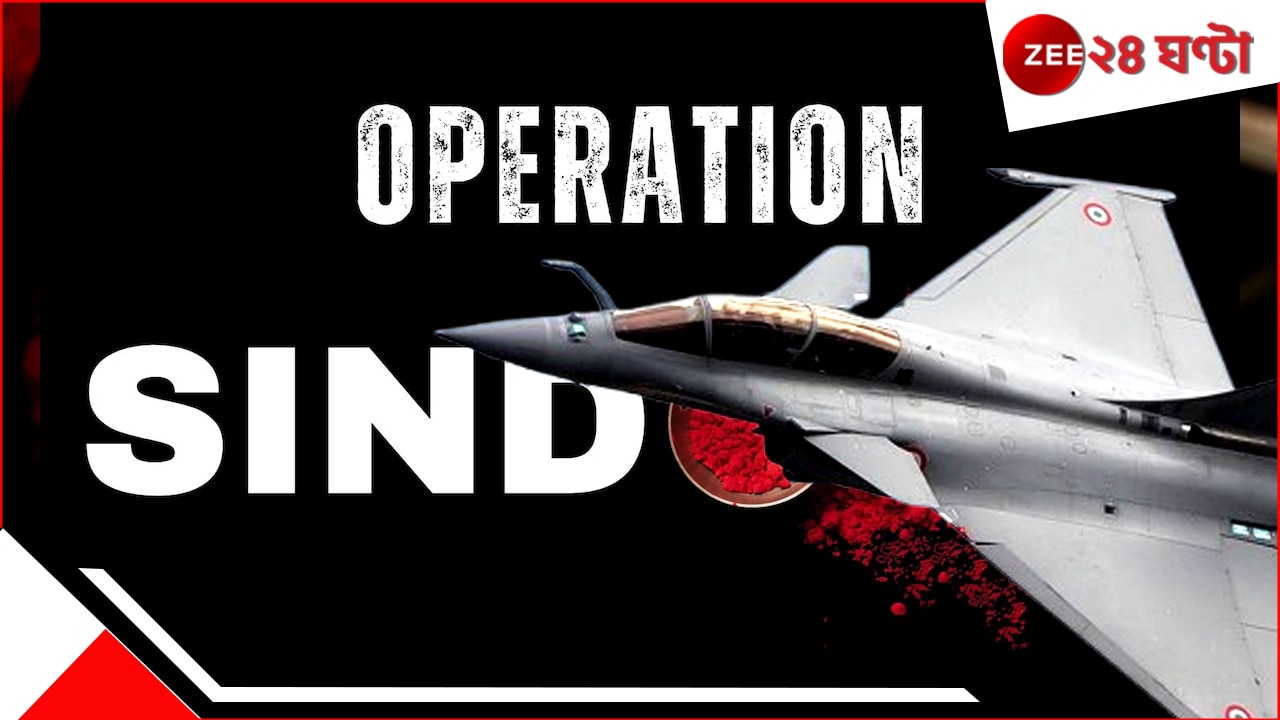 India Pakistan War: ‘অপারেশন সিঁদুর এখনও শেষ হয়নি’, তবে কি ফের… India Pakistan War: ‘অপারেশন সিঁদুর এখনও শেষ হয়নি’, তবে কি ফের…