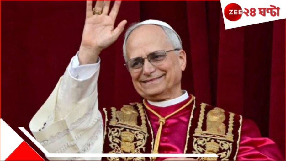 Pope Leo XIV: ভারত-পাকিস্তান সংঘর্ষবিরতি নিয়ে মুখ খুললেন পোপ, বললেন...
