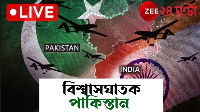 India Pakistan War Live: পাক-সেনাকে আক্রমণ করিনি, শুধুমাত্র জঙ্গিদের টার্গেট করেছি: ভারতীয় সেনা