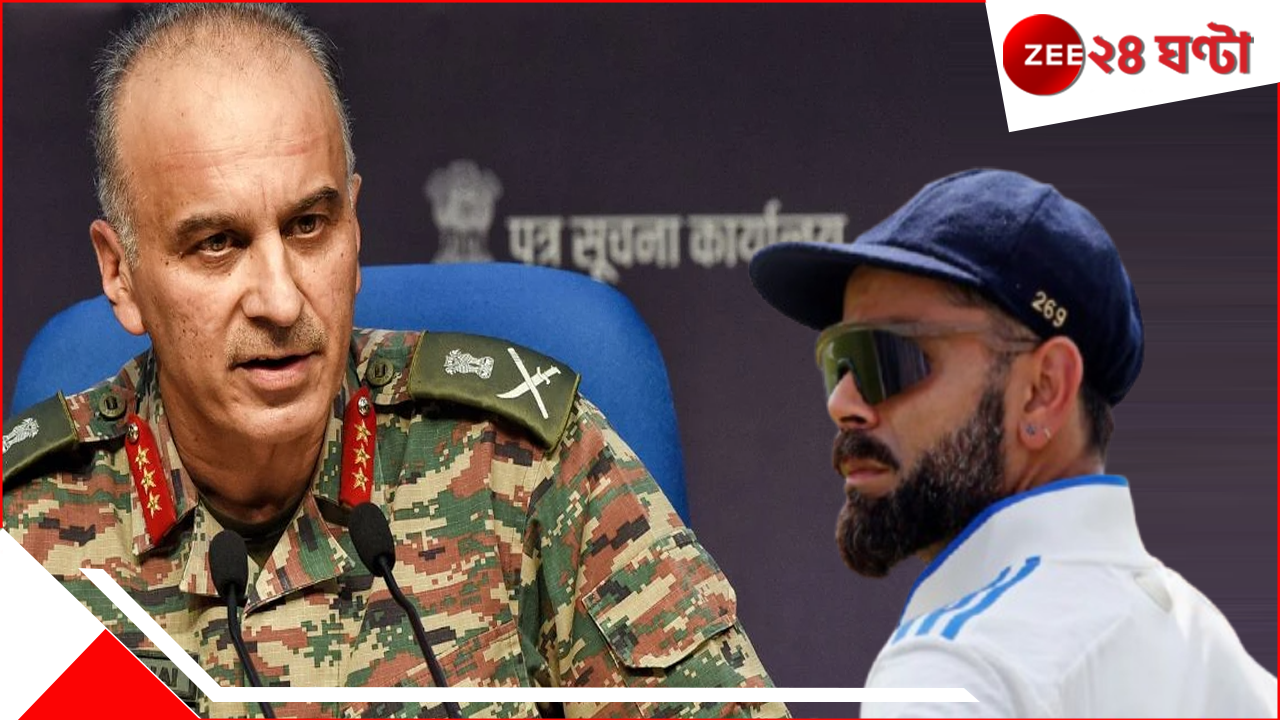 WATCH DGMO Rajiv Ghai On Virat Kohli: অপারেশন সিঁদুরেও কিং কোহলি! চলছিল DGMO-র হাইভোল্টেজ বৈঠক, সেনা কর্তা বললেন... WATCH DGMO Rajiv Ghai On Virat Kohli: অপারেশন সিঁদুরেও কিং কোহলি! চলছিল DGMO-র হাইভোল্টেজ বৈঠক, সেনা কর্তা বললেন...