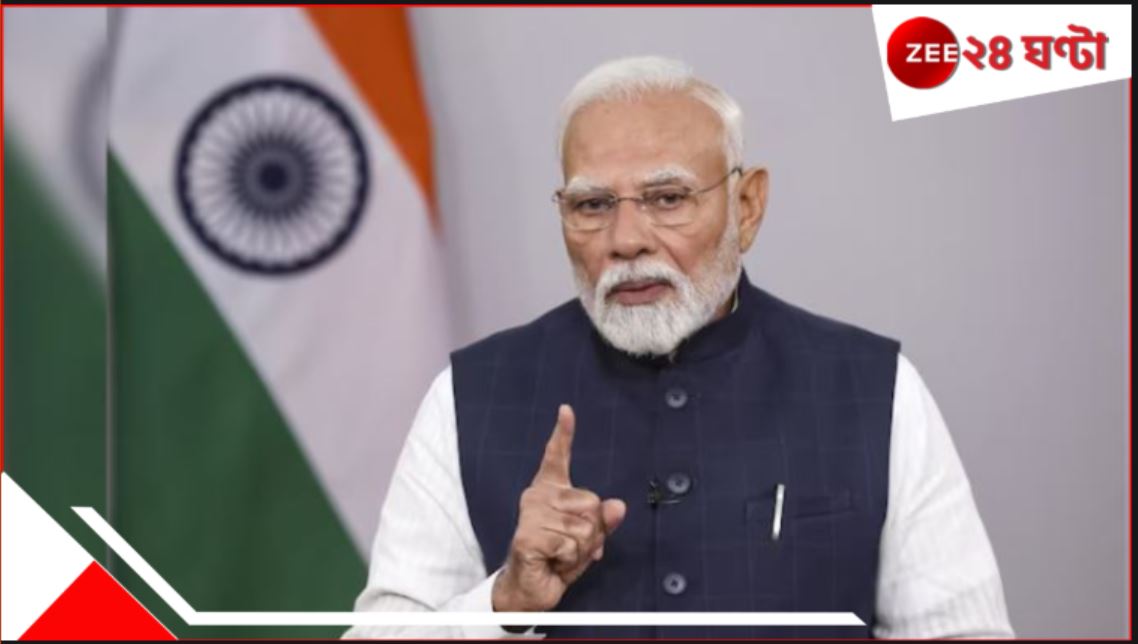 Narendra Modi: 'কোনও পরমাণু যুদ্ধের ব্ল্যাকমেইল ভারত বরদাস্ত করবে না'!