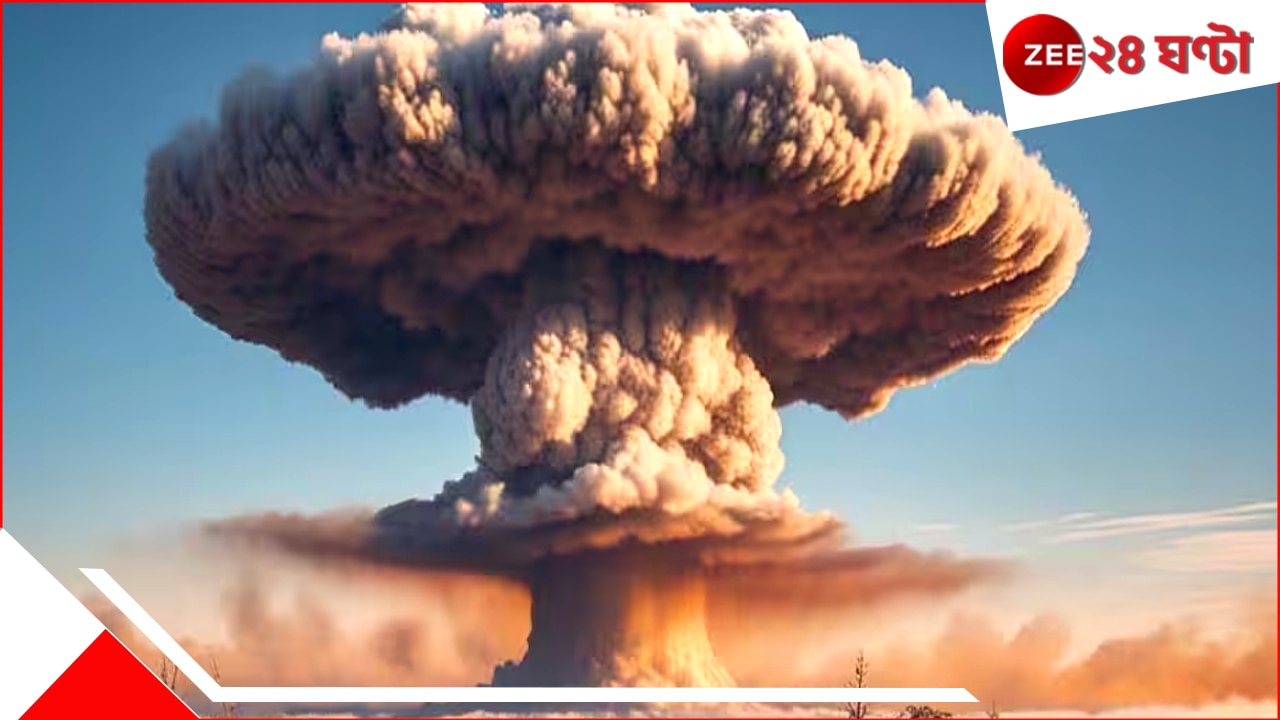 Nuclear War: পরমাণু যুদ্ধের পরিণতি হবে ভয়ংকর, তারপরেও বেঁচে যাবে এই ৫ দেশ! Nuclear War: পরমাণু যুদ্ধের পরিণতি হবে ভয়ংকর, তারপরেও বেঁচে যাবে এই ৫ দেশ!