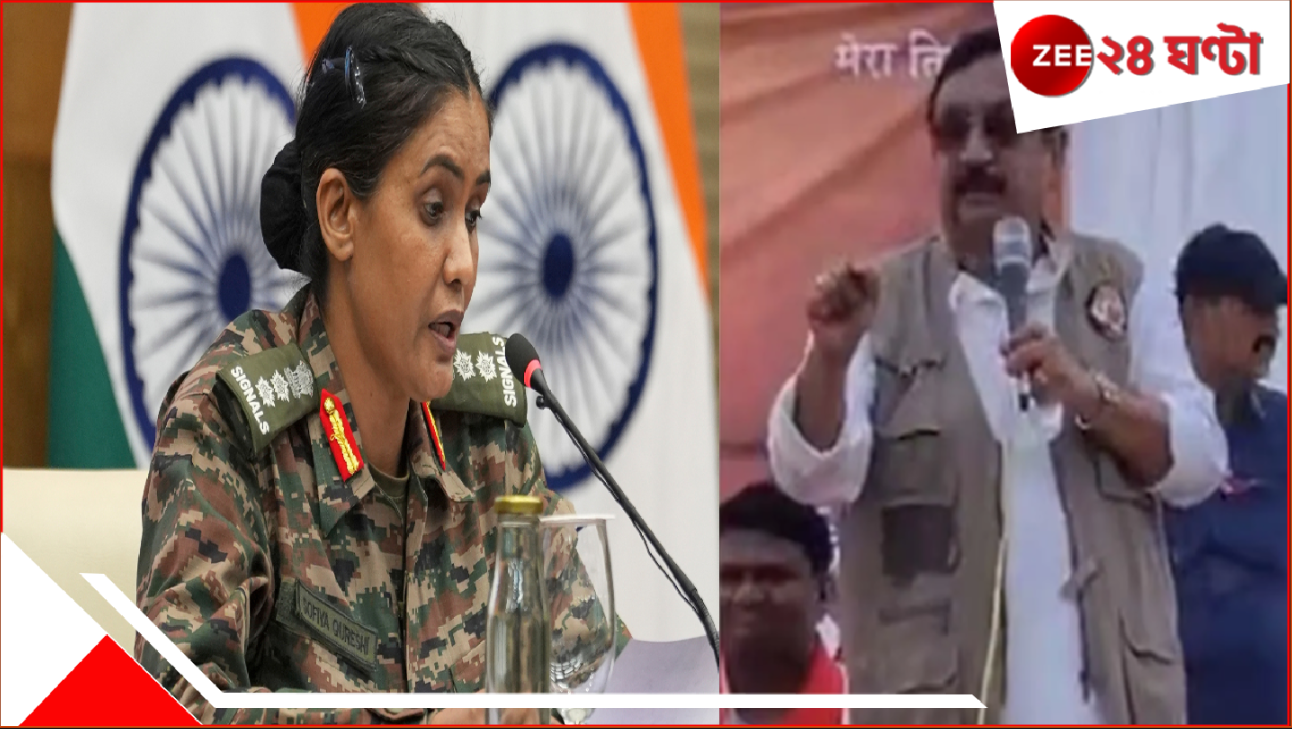 Minister Over Colonel Sofiya Qureshi Remark: 'যান, আগে ক্ষমা চান', বীর কুরেশিকে জঙ্গিদের বোন বলায় BJP মন্ত্রীর গালে 'সুপ্রিম' চড়... Minister Over Colonel Sofiya Qureshi Remark: 'যান, আগে ক্ষমা চান', বীর কুরেশিকে জঙ্গিদের বোন বলায় BJP মন্ত্রীর গালে 'সুপ্রিম' চড়...