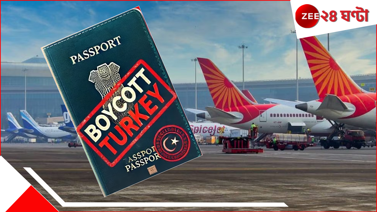 Boycott Turkey: ৯ বিমানবন্দরের নিরাপত্তা সেলেবির হাতে! 'ভারত থেকে তুর্কিদের লাথি মেরে তাড়াও'... Boycott Turkey: ৯ বিমানবন্দরের নিরাপত্তা সেলেবির হাতে! 'ভারত থেকে তুর্কিদের লাথি মেরে তাড়াও'...
