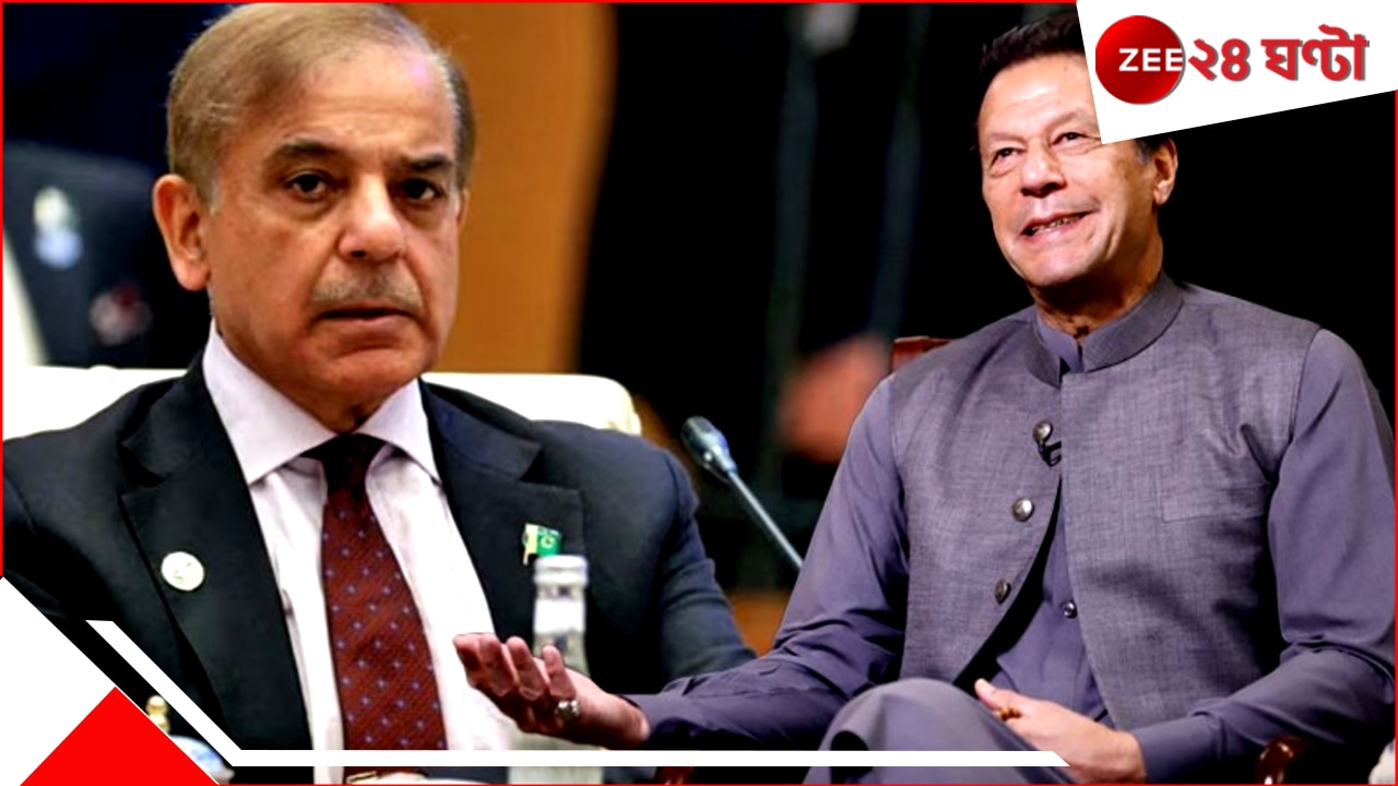 Is Imran Khan back in Pakistan Politics: 'ভিখারি' পাকিস্তান পিঠ বাঁচাতে মরিয়া! শেহবাজের পতন? তখতে ফের জেলবন্দি ইমরান? Is Imran Khan back in Pakistan Politics: 'ভিখারি' পাকিস্তান পিঠ বাঁচাতে মরিয়া! শেহবাজের পতন? তখতে ফের জেলবন্দি ইমরান?