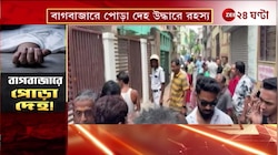 Bagbazar Body Recover | বাগবাজারে পোড়া দে*হ উদ্ধারে রহস্য! | Zee 24 Ghanta 