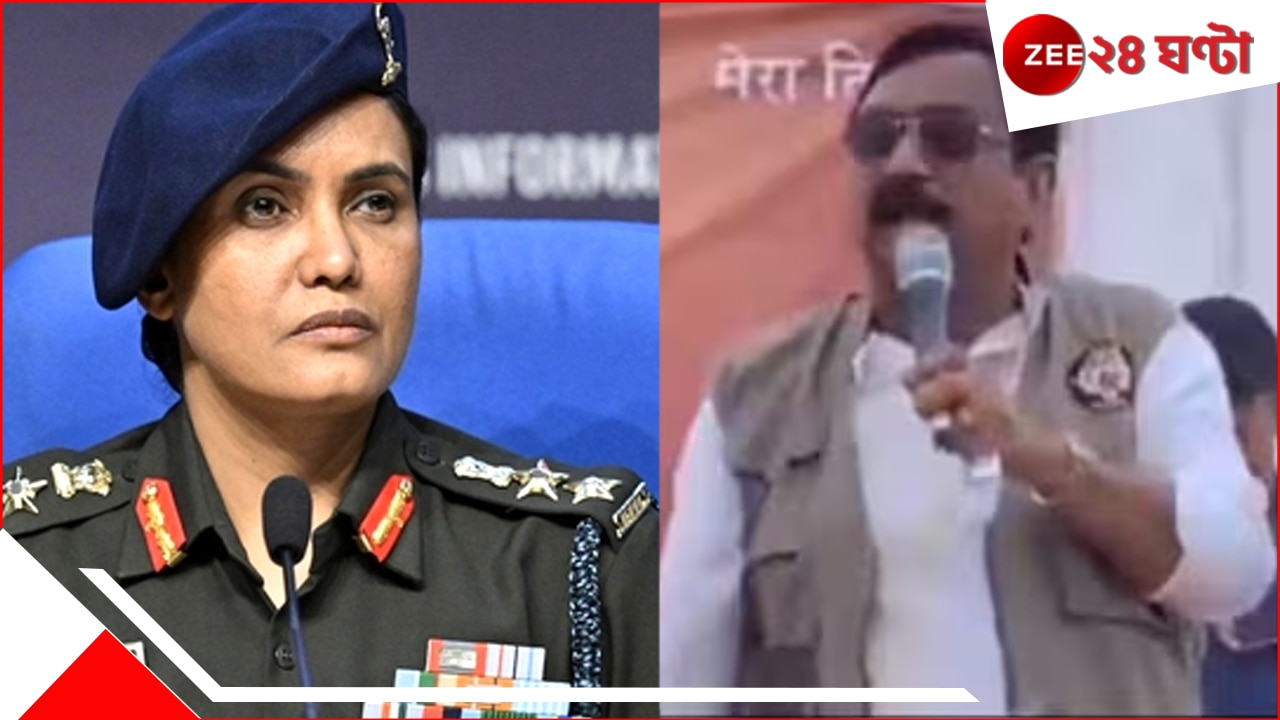 Colonel Sofiya Qureshi: কর্নেল কুরেশিকে 'জঙ্গিদের বোন' বলায় বিজেপিমন্ত্রীকে ফের 'সুপ্রিম' থাপ্পড়, 'ওসব কুমিরের কান্না...' Colonel Sofiya Qureshi: কর্নেল কুরেশিকে 'জঙ্গিদের বোন' বলায় বিজেপিমন্ত্রীকে ফের 'সুপ্রিম' থাপ্পড়, 'ওসব কুমিরের কান্না...'
