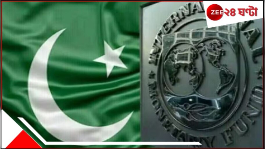 Pakistan: 'জঙ্গি' পাকিস্তানকে অনুদানে আপত্তি ভারতের, অবশেষে টাকা পেতে ১০ দফা শর্ত IMF-র....