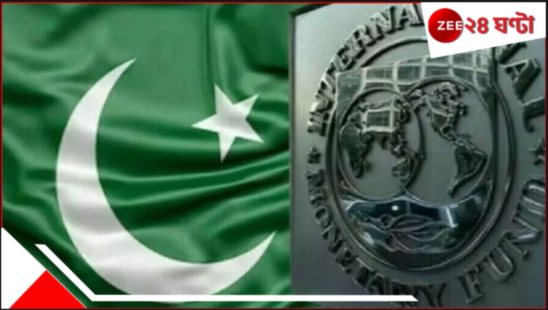 Pakistan: 'জঙ্গি' পাকিস্তানকে অনুদানে আপত্তি ভারতের, অবশেষে টাকা পেতে ১০ দফা শর্ত IMF-র.... Pakistan: 'জঙ্গি' পাকিস্তানকে অনুদানে আপত্তি ভারতের, অবশেষে টাকা পেতে ১০ দফা শর্ত IMF-র....